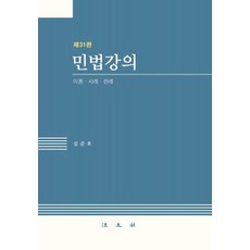 民法講義： 理論.案例.判例 第31版 (精裝), 金俊昊, 法文社