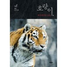 호랑이:백두대간의 울음, 바른북스, 호랑이를 좋아하는 사람들