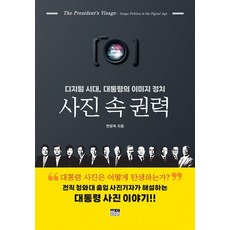 韓國 Hanul 照片中的權力 ： 數位時代總統的形象政治 (精裝), 邊永旭