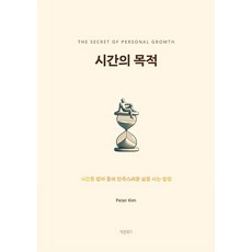 時間的目的：The Secret of Personal Growth, 正直圖書, Peter Kim