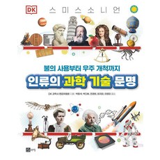 BOOKSHILL 人類的科學技術文明： 從火的使用到開拓宇宙, DK科學史編輯委員會