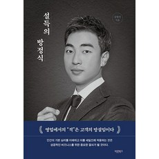 Barunbooks 說服的方程式：銷售中的「敵人」是顧客的猶豫, 金範錫