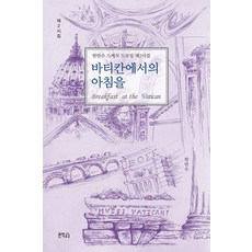 바티칸에서의 아침을, 지식공감, 한만수