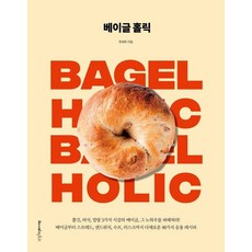 베이글 홀릭:쫄깃 바삭 말랑 3가지 식감의 베이글 그 노하우를 파헤쳐라!, 레시피팩토리, 최재희