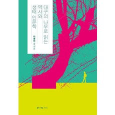 hakisa 從大邱的樹木解讀歷史與生態人文學, 李鍾民