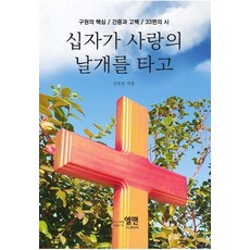 십자가 사랑의 날개를 타고, 엘맨출판사, 신보은