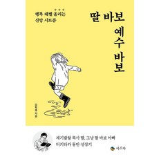딸 바보 예수 바보:행복 레벨 올리는 신앙 시트콤, 아르카, 강학종