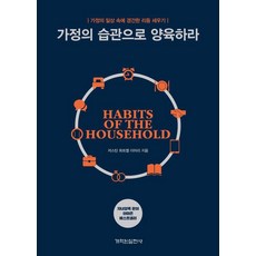 가정의 습관으로 양육하라 : 가정의 일상 속에 경건한 리듬 세우기, 저스틴 휘트멜 이어리 저/조계광 역, 개혁된실천사