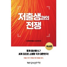 저출생과의 전쟁: 국내편, 기독교텔레비전, (사)행복한출생 든든한미래
