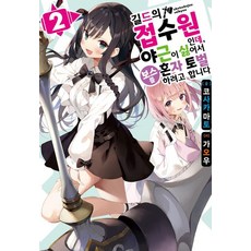 我是公會的櫃檯小姐 但因為不想加班所以打算獨自討伐BOSS 2, 香坂マト, 影像出版媒體(影像筆記)