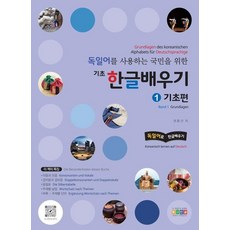 Hongikgyoyuk 為德語使用者設計的基礎韓文學習 1： 基礎篇, 韓語