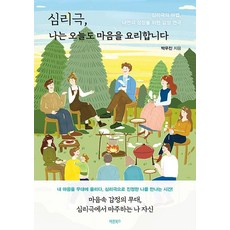 Barunbooks 心理劇 我今天也料理我的心：心理劇的魔法 為了內心成長的情感戲劇, 朴宇鎭