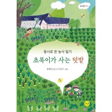 Joheunkkum 小綠居住的菜園 ： 用童詩寫的農事日記 - 童詩香氣 13, 9791191984590, 鄭惠珍