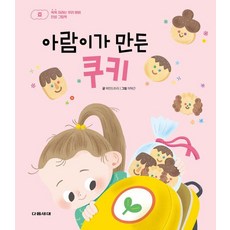 아람이가 만든 쿠키 - 쑥쑥 자라는 우리 아이 인성 그림책 : 효 (양장), 상품명, 다음세대, 상세내용 참조