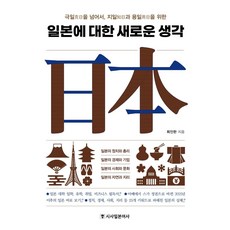 일본에 대한 새로운 생각 : 극일을 넘어서 지일과 용일을 위한, 시사일본어사, 최인한