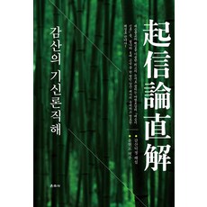 Unjusa 憨山大師起信論直解