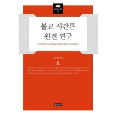 [雲住寺]佛教時間論原典研究:從12因緣論的時間觀到法界緣起論的時間觀, 雲住寺