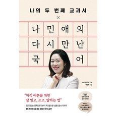나의 두 번째 교과서 X 나민애의 다시 만난 국어, 나민애, 페이지2북스