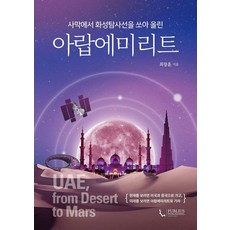 從沙漠發射火星探測器的阿拉伯聯合大公國, 普布利烏斯, 崔昌勳