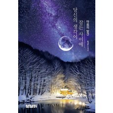 sayuwagonggam 當你的思緒沉睡時： 心靈的發現, 朴世恩