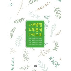 나무병원 직무분석 가이드북, 권혁민 김성환 김철응 김태기 박수연 배해진 송대환 오이택 유정은 이동혁 이삼옥 이윤지 이효정 조일현 최나은 허태민, 한숲