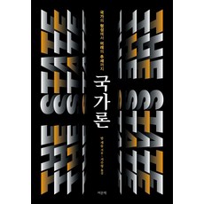 YeomunBook 國家論：從國家的形成到未來的趨勢, 鮑伯·傑索普