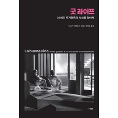 굿 라이프:20세기 주거건축의 사상을 찾아서, 이냐키 아발로스, 이유출판