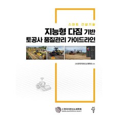 지능형 다짐 기반 토공사 품질관리 가이드라인, 씨아이알, (사)한국지반신소재학회