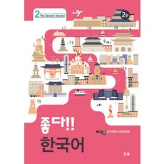 好!! 韓語 2 (第2版), Han-ol出版社