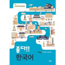 太棒了!! 韓國語 3 (第2版), 韓奧出版社