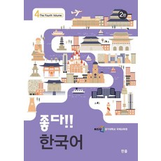 Hanol Publishing 好棒!! 韓語 (第2版), 4 第四冊