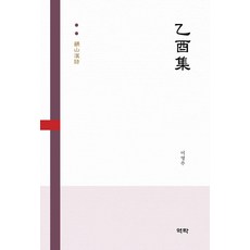 운산한시 을유집, 역락, 이영주, 낱권