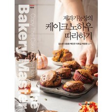 跟著糕點大師學習蛋糕秘訣, 姜素妍 吳東煥 白珍宇 李得吉 朴英賢, 白山出版社