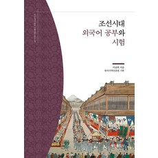 Sechangpublish 朝鮮時代外語學習與考試 - 韓國國學振興院 傳統生活史叢書 24, 李根浩