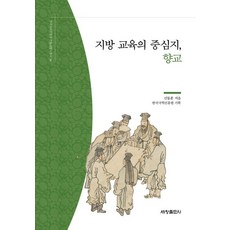 지방 교육의 중심지 향교 - 한국국학진흥원 전통생활사총서 36, 신동훈 , 한국국학진흥원, 세창출판사