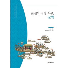 조선의 국방 의무 군역 - 한국국학진흥원 전통생활사총서 26