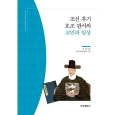 朝鮮後期戶曹判書的煩惱與日常, 朴範, 世昌出版社