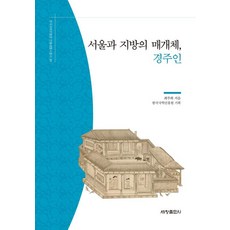 [세창출판사]서울과 지방의 매개체 경주인 - 한국국학진흥원 전통생활사총서 30
