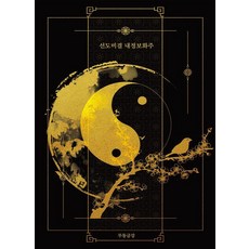 선도비결 내정보화주 (양장), 맑은샘, 무동금강