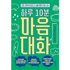 하루 10분 마음대화:초등 저학년 모르고 넘어가면 큰일 나는, 멀리깊이, 이주영 좌승협 서휘경 이윤희