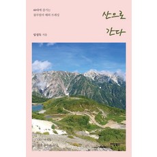 IdamBooks 走向山林：60歲享受的愉快海外健行, 林成得