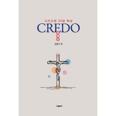 CREDO(크레도):사도신경 30일 묵상, 나눔사, 김동기