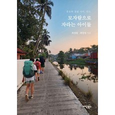 在匱乏中成長的孩子們：富足與匱乏之間 印度, 崔正弼 郭眞榮, 伊丹圖書