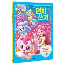 슈팅스타 캐치! 티니핑 홈스쿨 편지 쓰기:스타티니핑과 내 마음을 글로 담는 편지를 써요!, 아이휴먼, 상세 설명 참조