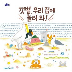 갯벌 우리 집에 놀러 와!, 갯벌, 우리 집에 놀러 와!, 안미란, 구본주(저) / 국지승(그림), 봄볕, 안미란, 상세내용 참조