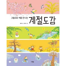 以圖畫初次相遇的季節圖鑑, 圖書, 綠書房, 黃恩珠