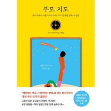 부모 지도 : 유아기에서 사춘기까지 우리 아이 단계별 양육 나침반, 나무의마음, 셰팔리 차바리
