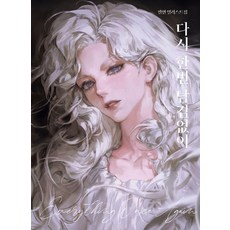 Terakota 再一次毫無遺憾：必然插畫集, 必緣