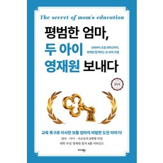평범한 엄마 두 아이 영재원 보내다 : 0세부터 초등 6학년까지 영재원 합격하는 3! 4!의 비법, 미다스북스, 정보경