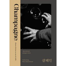 香檳： 氣泡中蘊藏的匠人故事, Violette Kang, 圖書談